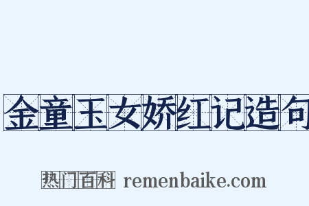 金童玉女娇红记造句是什么意思的图片
